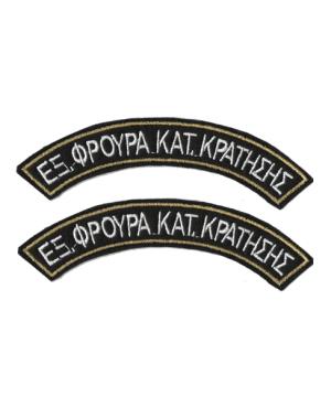 Επώμια - Ημικύκλια Υ.Ε.Φ.Κ.Κ