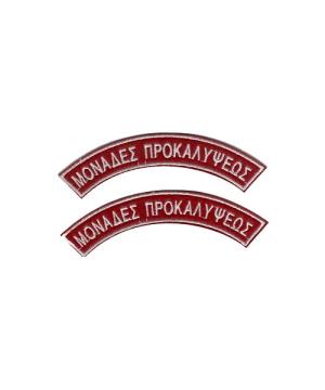 Επώμια Μονάδες Προκαλύψεως Greek Forces