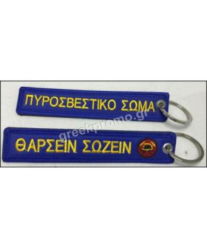 Μπρελόκ Πυροσβεστικού Σώματος Greek Forces