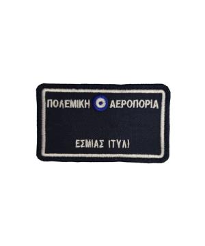 Ονόματα Φόρμας Πολεμικής Αεροπορίας 5x10cm Chris