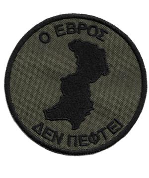 Σήμα ο Έβρος Δέν Πέφτει Chris
