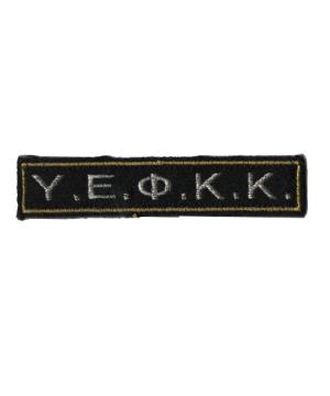 Σήμα Στήθους Υ.Ε.Φ.Κ.Κ Chris